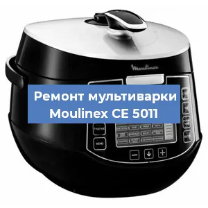 Замена ТЭНа на мультиварке Moulinex CE 5011 в Красноярске